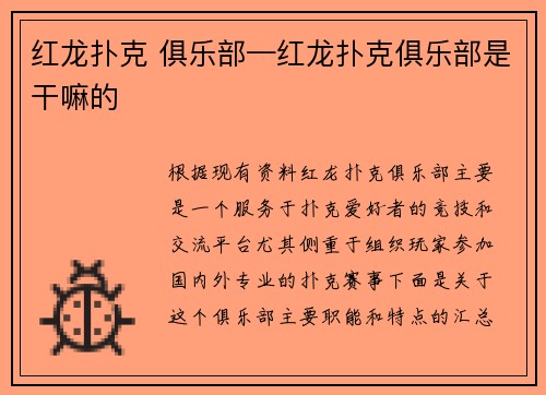 红龙扑克 俱乐部—红龙扑克俱乐部是干嘛的