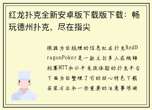红龙扑克全新安卓版下载版下载：畅玩德州扑克，尽在指尖