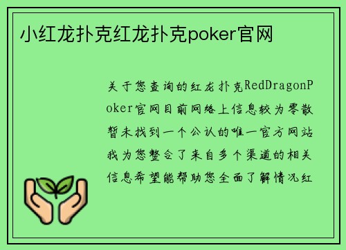 小红龙扑克红龙扑克poker官网