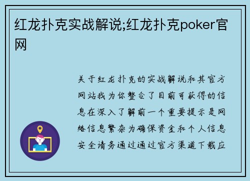 红龙扑克实战解说;红龙扑克poker官网