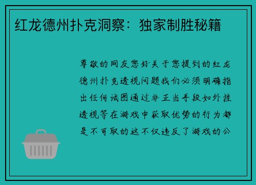 红龙德州扑克洞察：独家制胜秘籍