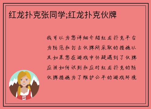 红龙扑克张同学;红龙扑克伙牌