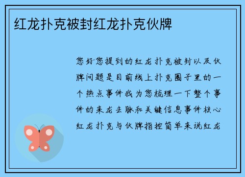 红龙扑克被封红龙扑克伙牌
