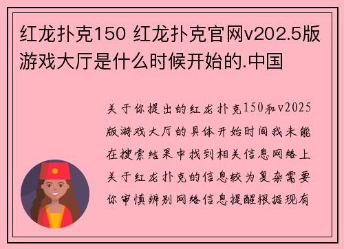 红龙扑克150 红龙扑克官网v202.5版游戏大厅是什么时候开始的.中国