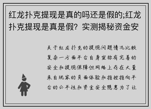 红龙扑克提现是真的吗还是假的;红龙扑克提现是真是假？实测揭秘资金安全与平台陷阱