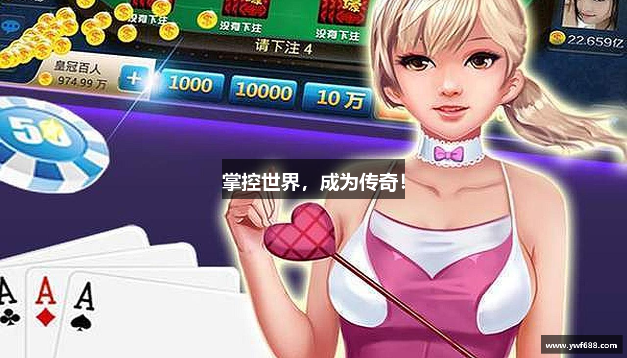 掌控世界，成为传奇！